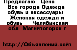 Предлагаю › Цена ­ 650 - Все города Одежда, обувь и аксессуары » Женская одежда и обувь   . Челябинская обл.,Магнитогорск г.